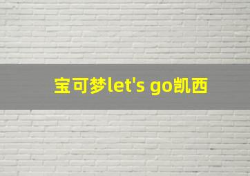 宝可梦let's go凯西